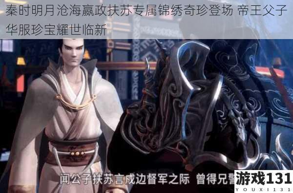 秦时明月沧海嬴政扶苏专属锦绣奇珍登场 帝王父子华服珍宝耀世临新