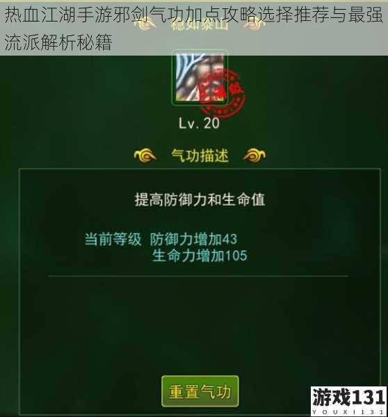 热血江湖手游邪剑气功加点攻略选择推荐与最强流派解析秘籍