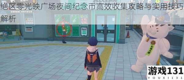 绝区零光映广场夜间纪念币高效收集攻略与实用技巧解析