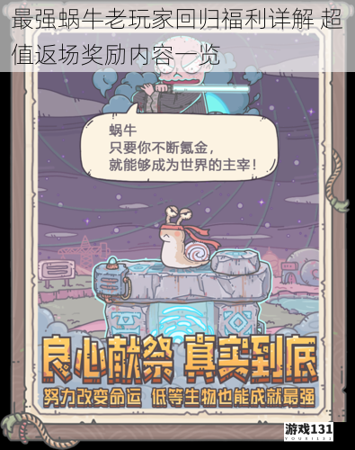 最强蜗牛老玩家回归福利详解 超值返场奖励内容一览