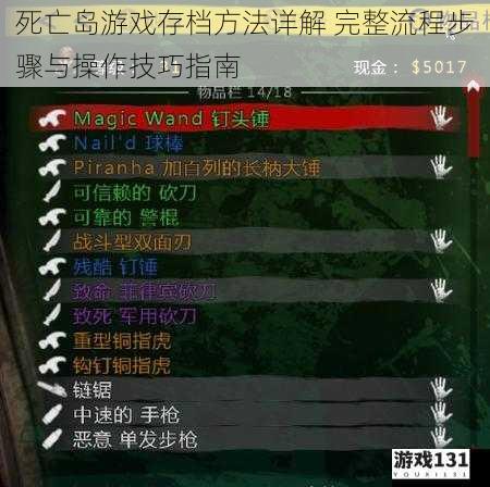 死亡岛游戏存档方法详解 完整流程步骤与操作技巧指南