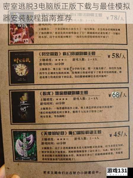 密室逃脱3电脑版正版下载与最佳模拟器安装教程指南推荐