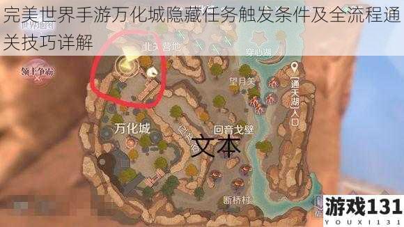 完美世界手游万化城隐藏任务触发条件及全流程通关技巧详解