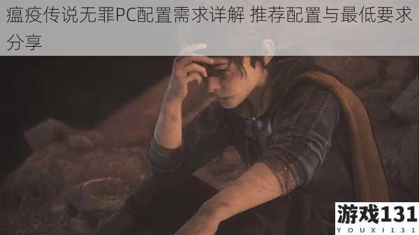 瘟疫传说无罪PC配置需求详解 推荐配置与最低要求分享