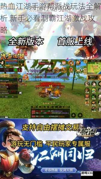 热血江湖手游帮派战玩法全解析 新手必看制霸江湖激战攻略