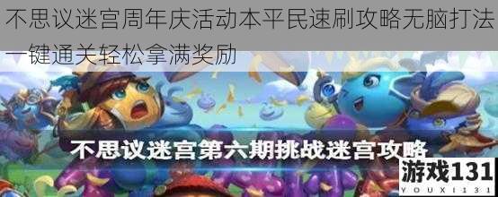 不思议迷宫周年庆活动本平民速刷攻略无脑打法一键通关轻松拿满奖励