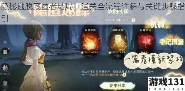 隐秘逃脱藏匿者结局二通关全流程详解与关键步骤指引