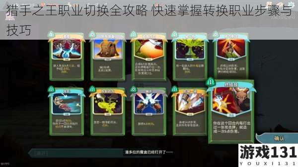 猎手之王职业切换全攻略 快速掌握转换职业步骤与技巧