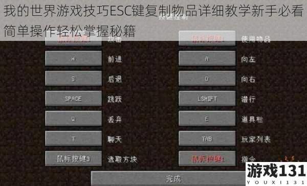 我的世界游戏技巧ESC键复制物品详细教学新手必看简单操作轻松掌握秘籍