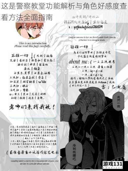 这是警察教堂功能解析与角色好感度查看方法全面指南