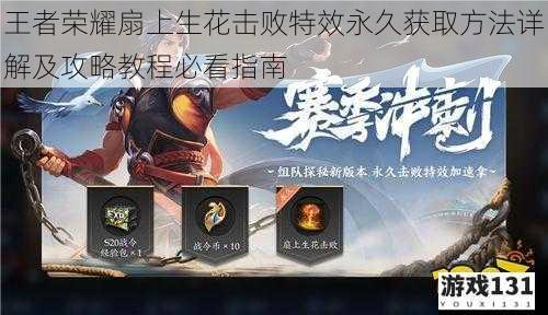 王者荣耀扇上生花击败特效永久获取方法详解及攻略教程必看指南