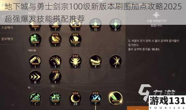 地下城与勇士剑宗100级新版本刷图加点攻略2025超强爆发技能搭配推荐