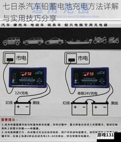 七日杀汽车铅蓄电池充电方法详解与实用技巧分享