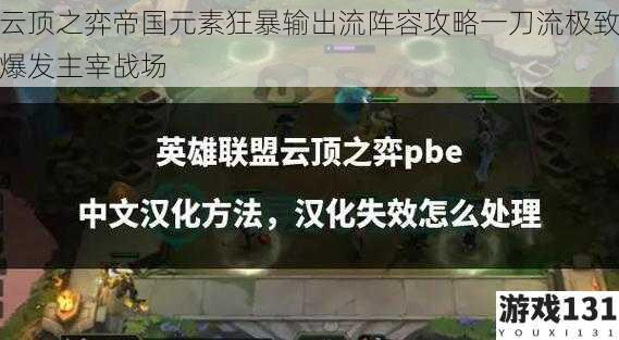 云顶之弈帝国元素狂暴输出流阵容攻略一刀流极致爆发主宰战场