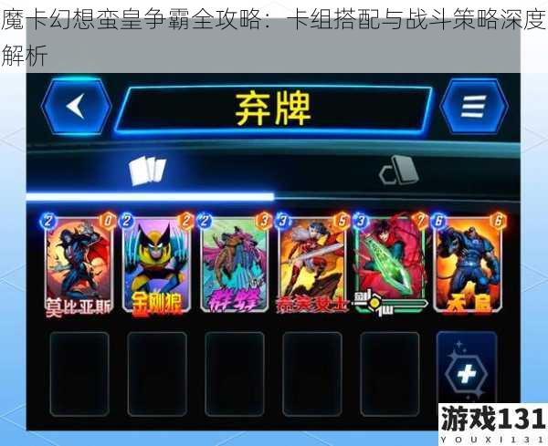 魔卡幻想蛮皇争霸全攻略:卡组搭配与战斗策略深度解析