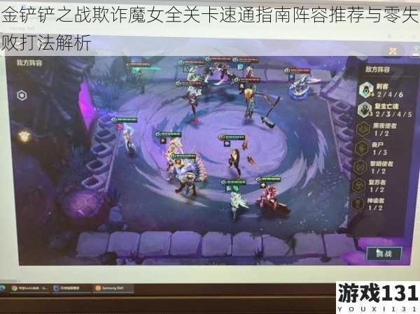 金铲铲之战欺诈魔女全关卡速通指南阵容推荐与零失败打法解析