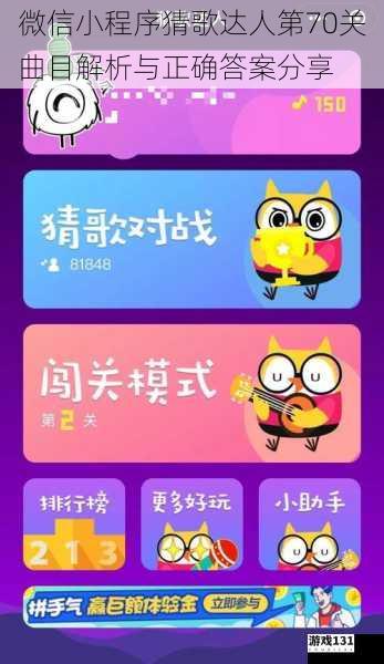 微信小程序猜歌达人第70关曲目解析与正确答案分享
