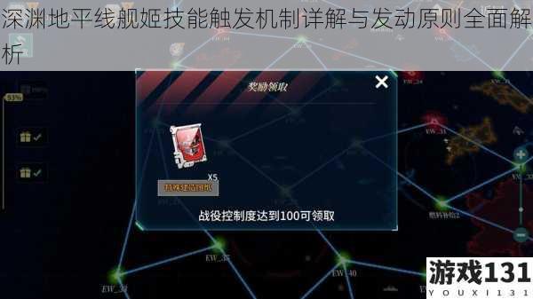 深渊地平线舰姬技能触发机制详解与发动原则全面解析