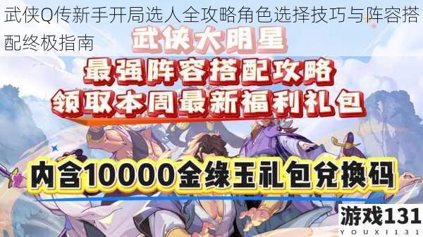 武侠Q传新手开局选人全攻略角色选择技巧与阵容搭配终极指南