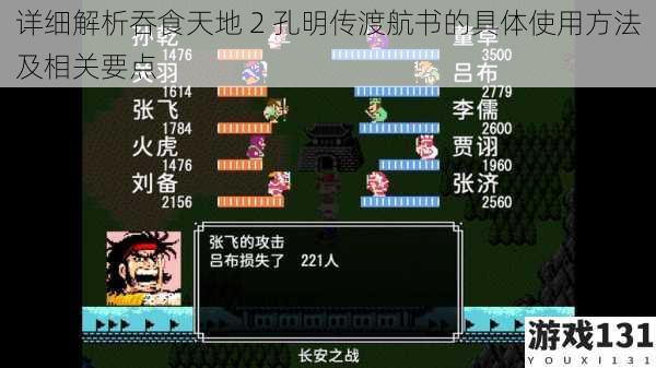 详细解析吞食天地 2 孔明传渡航书的具体使用方法及相关要点