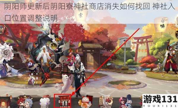 阴阳师更新后阴阳寮神社商店消失如何找回 神社入口位置调整说明