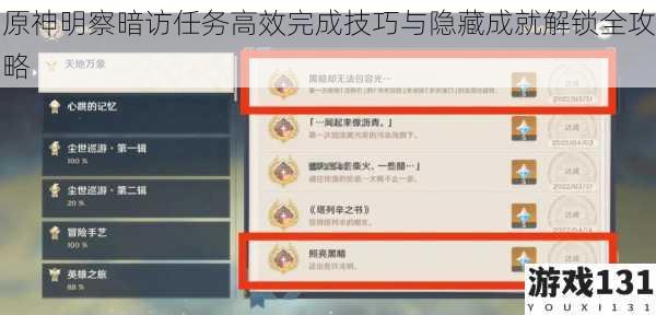 原神明察暗访任务高效完成技巧与隐藏成就解锁全攻略