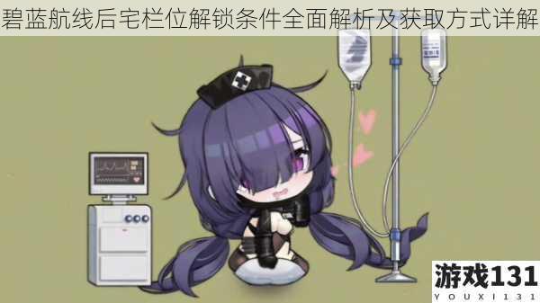 碧蓝航线后宅栏位解锁条件全面解析及获取方式详解