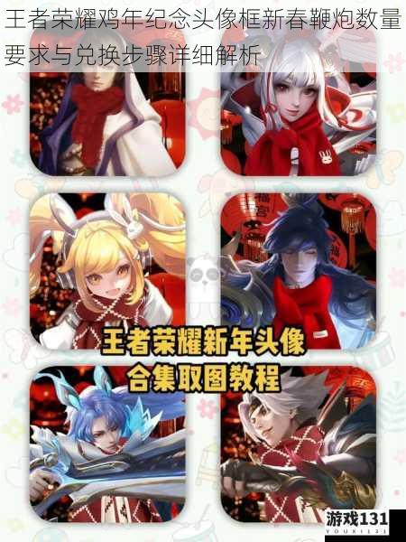 王者荣耀鸡年纪念头像框新春鞭炮数量要求与兑换步骤详细解析