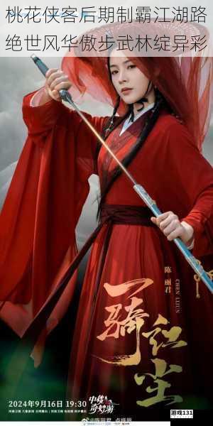 桃花侠客后期制霸江湖路绝世风华傲步武林绽异彩