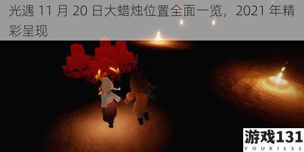 光遇 11 月 20 日大蜡烛位置全面一览,2021 年精彩呈现
