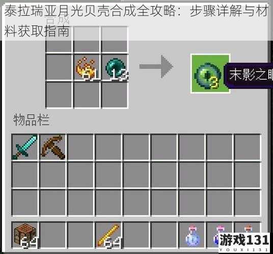 泰拉瑞亚月光贝壳合成全攻略:步骤详解与材料获取指南