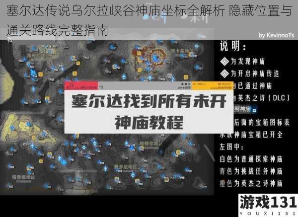塞尔达传说乌尔拉峡谷神庙坐标全解析 隐藏位置与通关路线完整指南