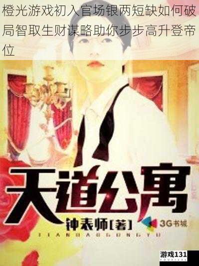 橙光游戏初入官场银两短缺如何破局智取生财谋略助你步步高升登帝位