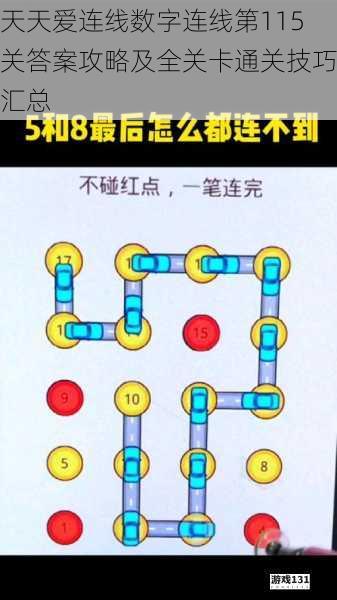 天天爱连线数字连线第115关答案攻略及全关卡通关技巧汇总