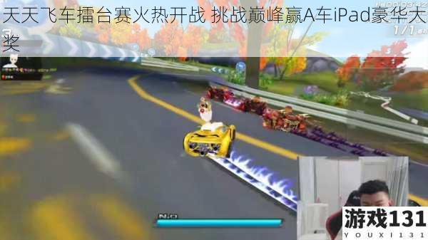 天天飞车擂台赛火热开战 挑战巅峰赢A车iPad豪华大奖