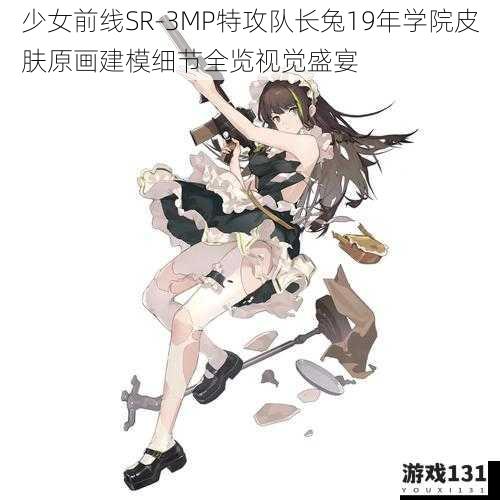 少女前线SR-3MP特攻队长兔19年学院皮肤原画建模细节全览视觉盛宴