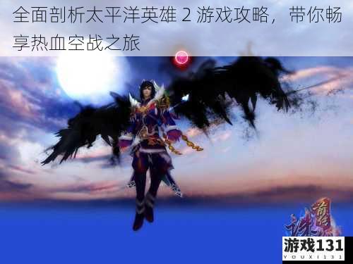 全面剖析太平洋英雄 2 游戏攻略,带你畅享热血空战之旅