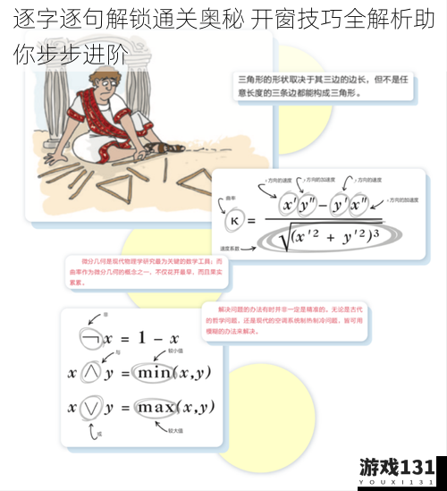 逐字逐句解锁通关奥秘 开窗技巧全解析助你步步进阶