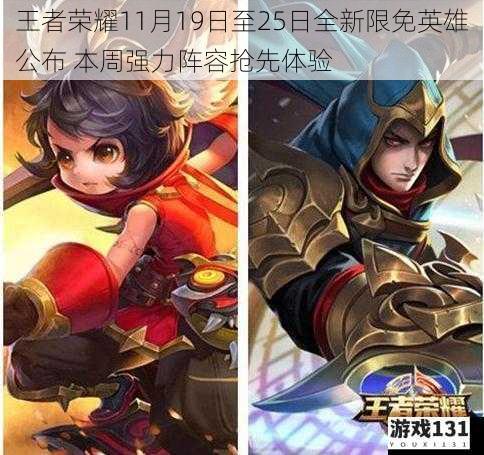 王者荣耀11月19日至25日全新限免英雄公布 本周强力阵容抢先体验