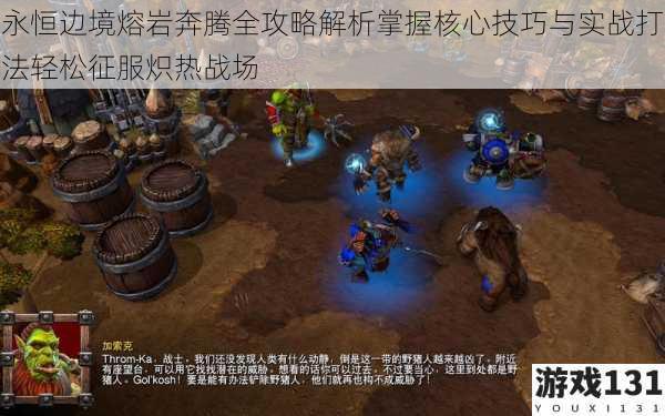 永恒边境熔岩奔腾全攻略解析掌握核心技巧与实战打法轻松征服炽热战场