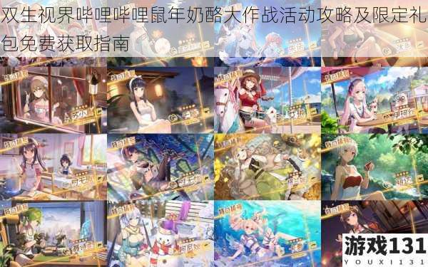 双生视界哔哩哔哩鼠年奶酪大作战活动攻略及限定礼包免费获取指南