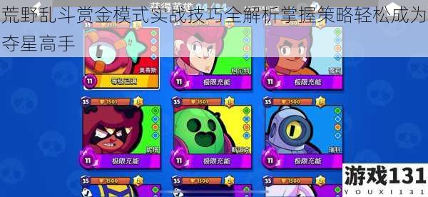 荒野乱斗赏金模式实战技巧全解析掌握策略轻松成为夺星高手