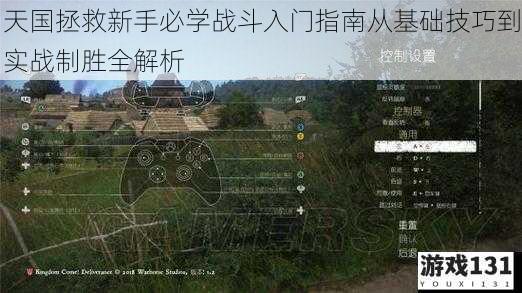 天国拯救新手必学战斗入门指南从基础技巧到实战制胜全解析
