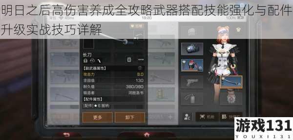 明日之后高伤害养成全攻略武器搭配技能强化与配件升级实战技巧详解