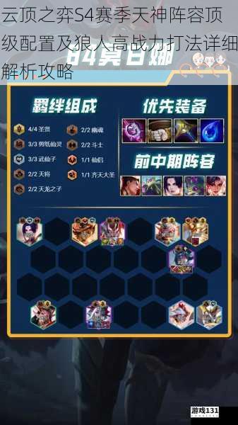 云顶之弈S4赛季天神阵容顶级配置及狼人高战力打法详细解析攻略