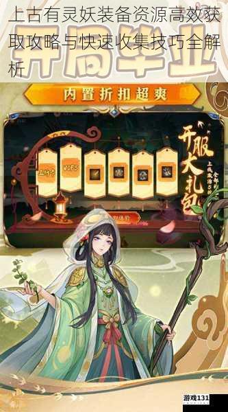 上古有灵妖装备资源高效获取攻略与快速收集技巧全解析