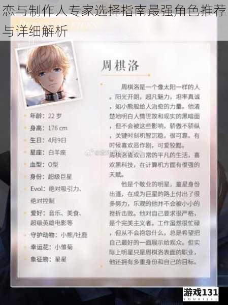 恋与制作人专家选择指南最强角色推荐与详细解析