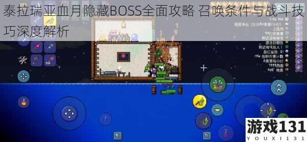 泰拉瑞亚血月隐藏BOSS全面攻略 召唤条件与战斗技巧深度解析