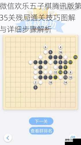 微信欢乐五子棋腾讯版第35关残局通关技巧图解与详细步骤解析