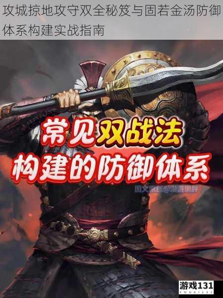 攻城掠地攻守双全秘笈与固若金汤防御体系构建实战指南
